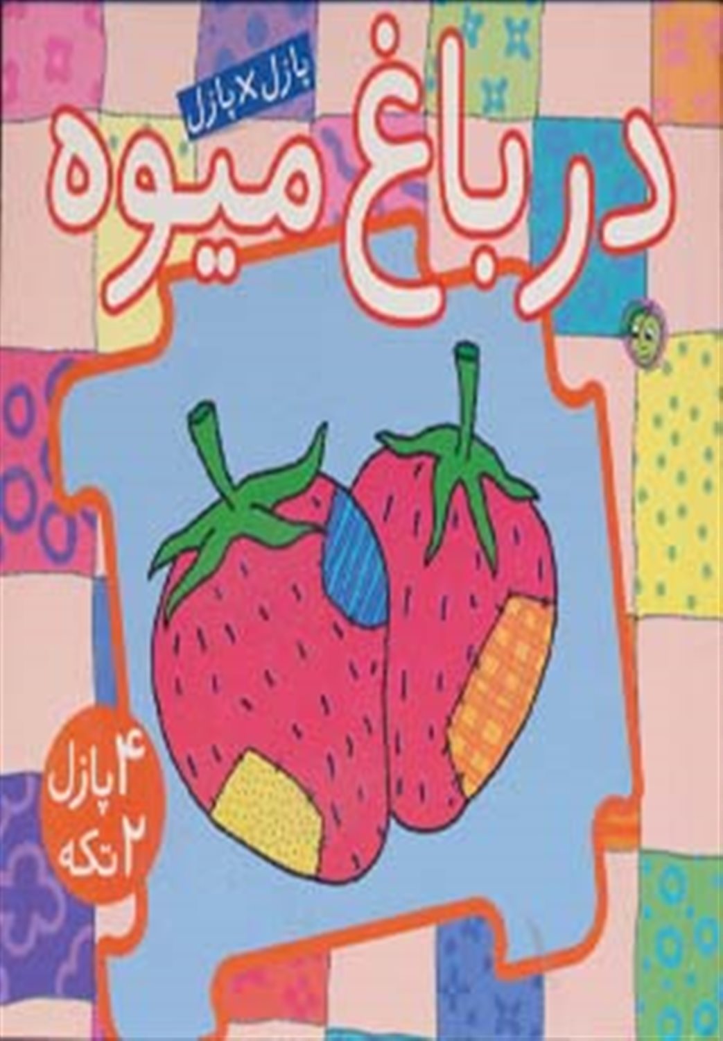 در باغ میوه