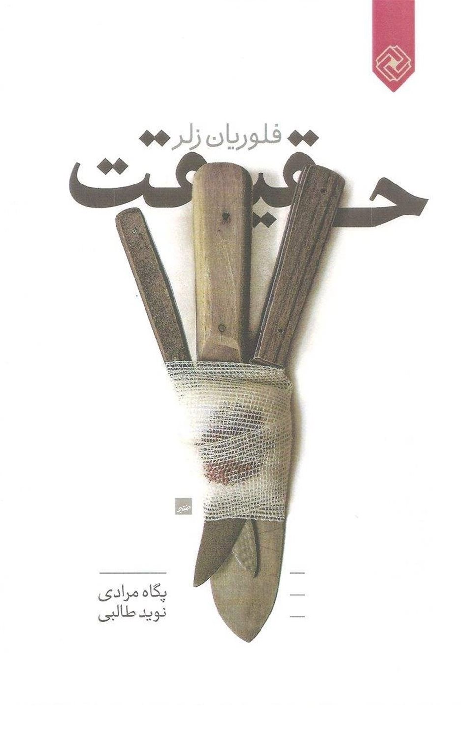 حقیقت
