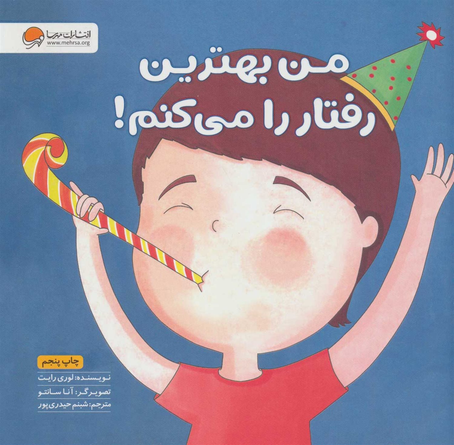 من بهترین رفتار را می کنم!