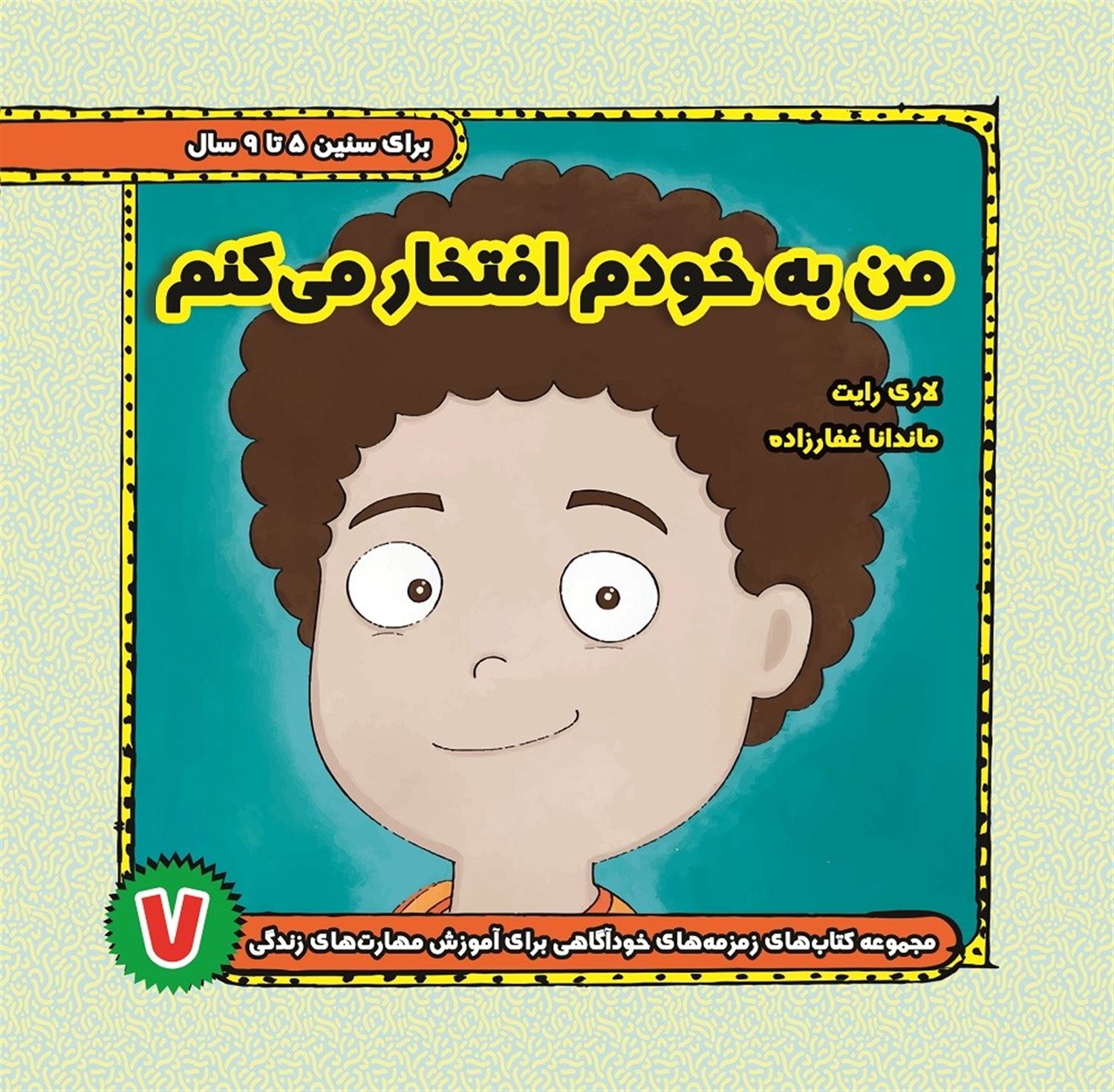 من به خودم افتخار می کنم