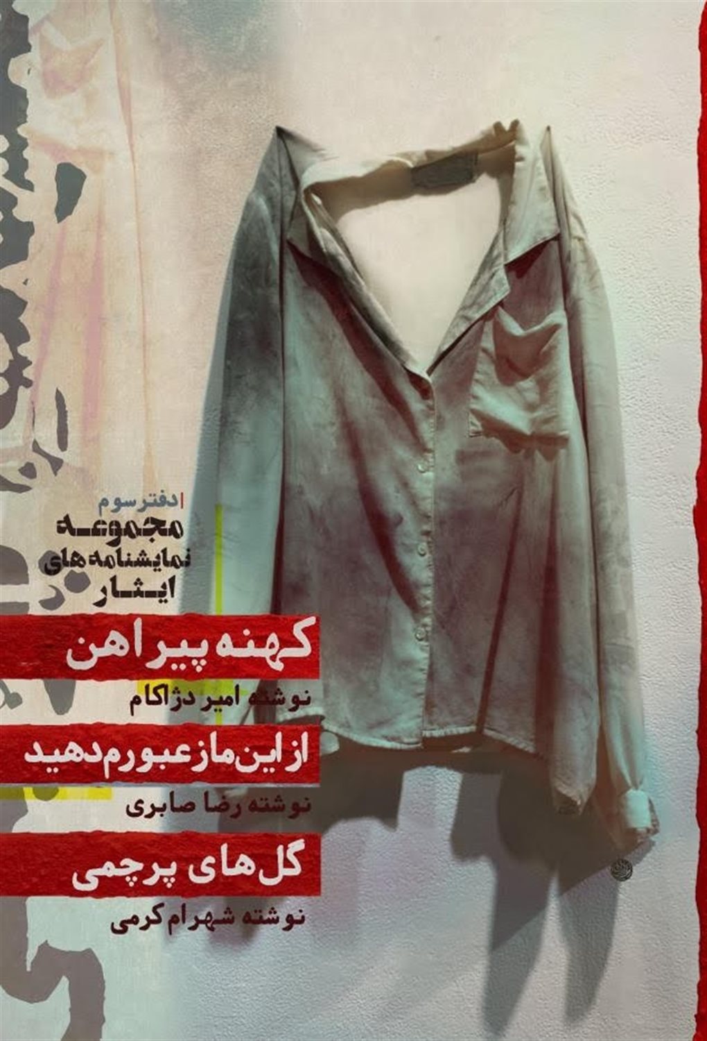 مجموعه تئاتر ایثار