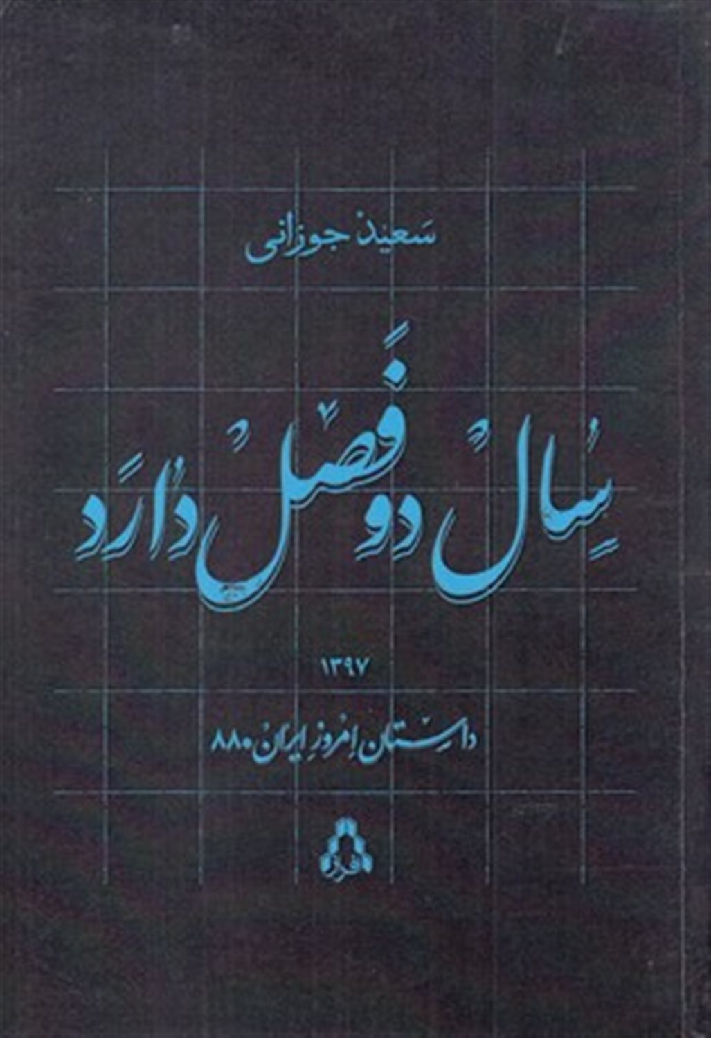 سال دو فصل دارد