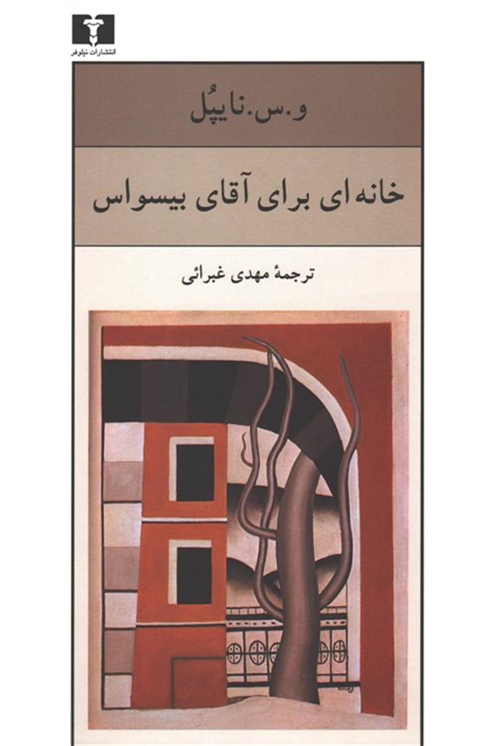 خانه ای برای آقای بیسواس