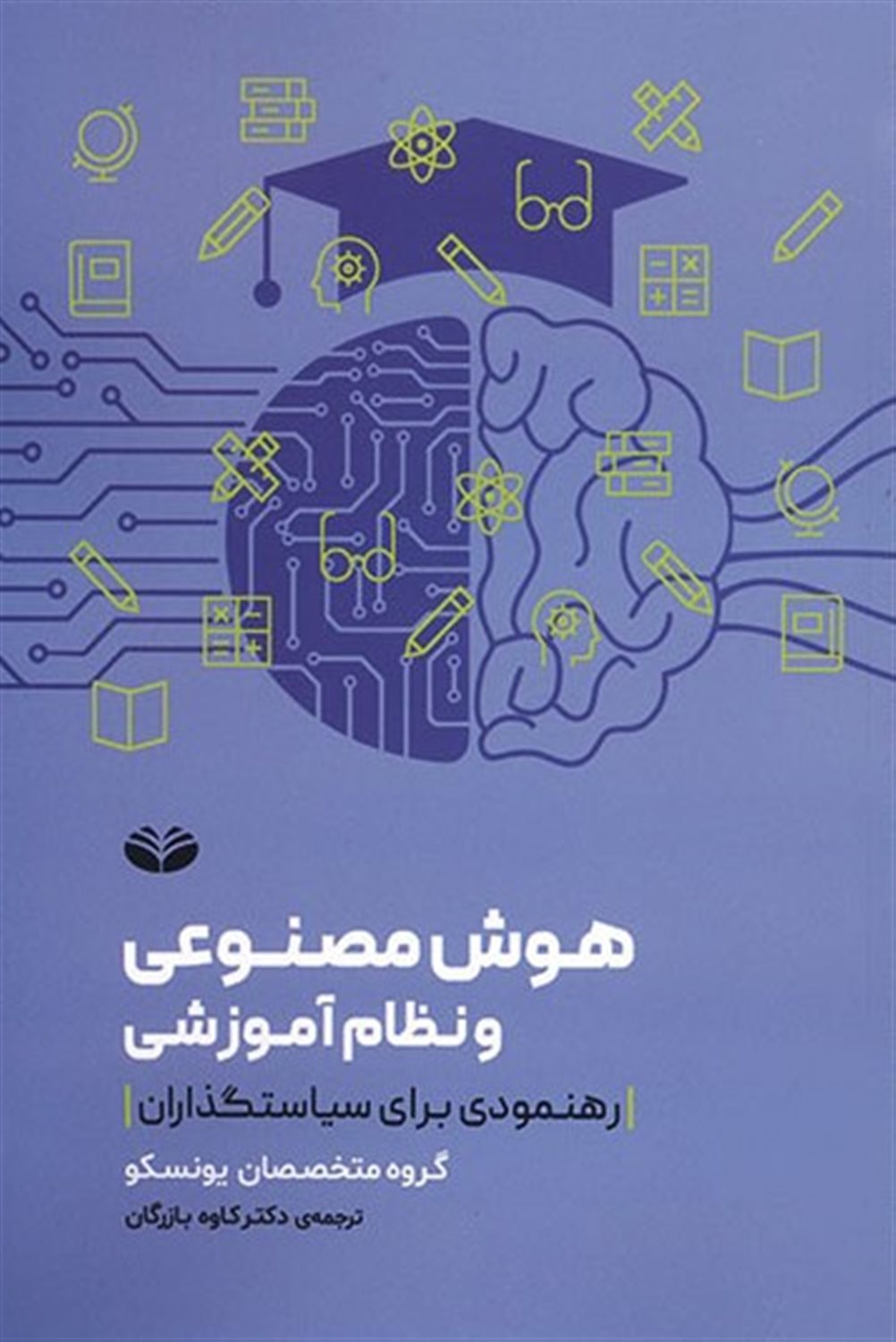 هوش مصنوعی و نظام آموزشی
