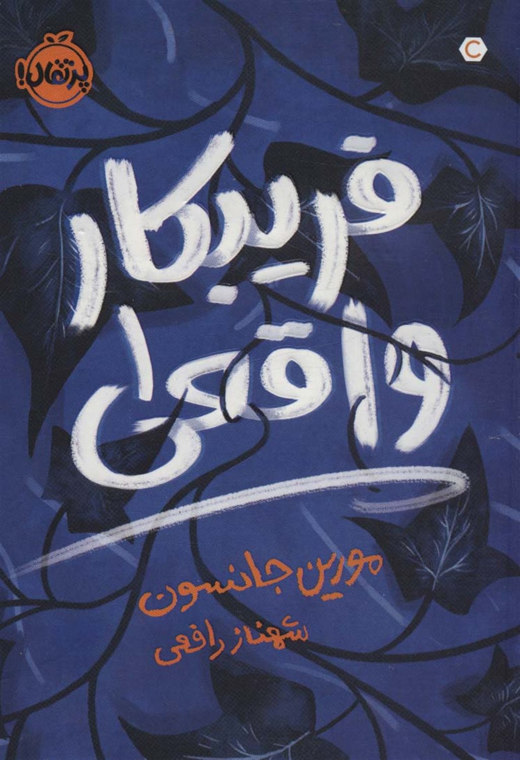 فریبکار واقعی