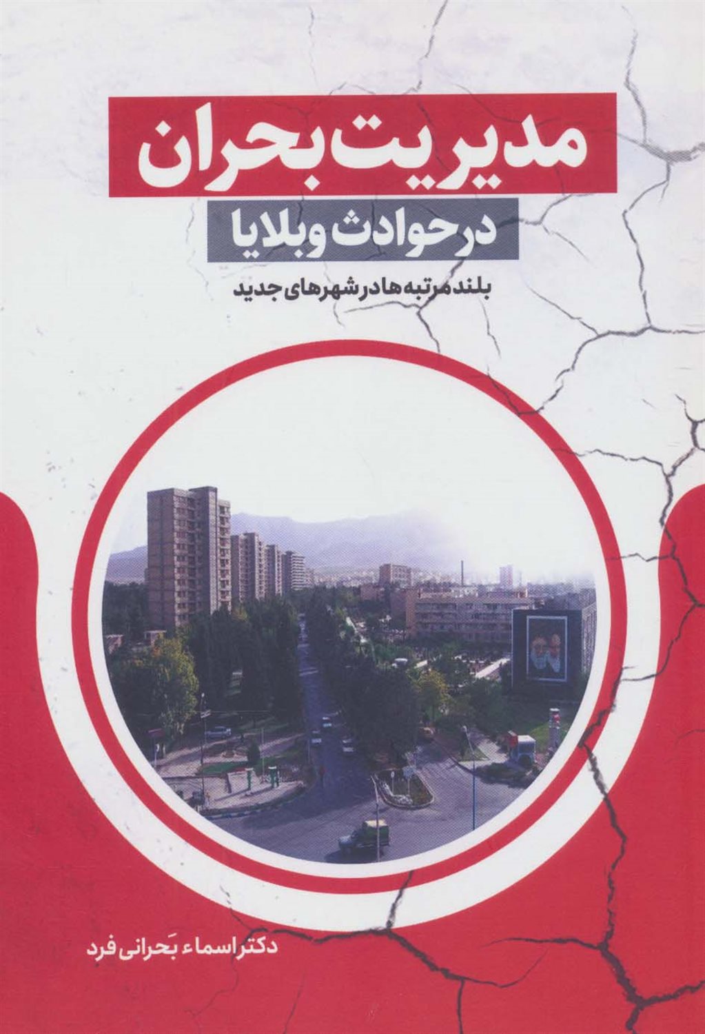 مدیریت بحران در حوادث و بلایا 