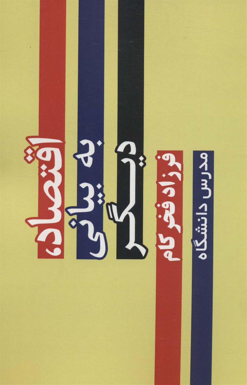 اقتصاد،به بیانی دیگر