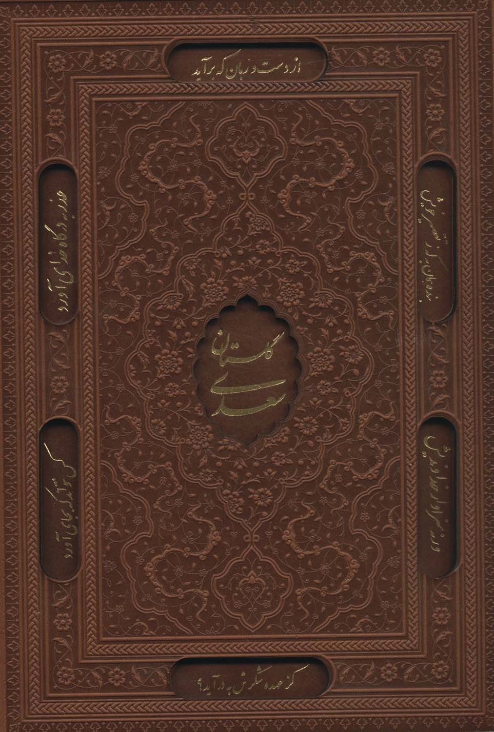 گلستان سعدی، بوستان سعدی (2 جلدی)