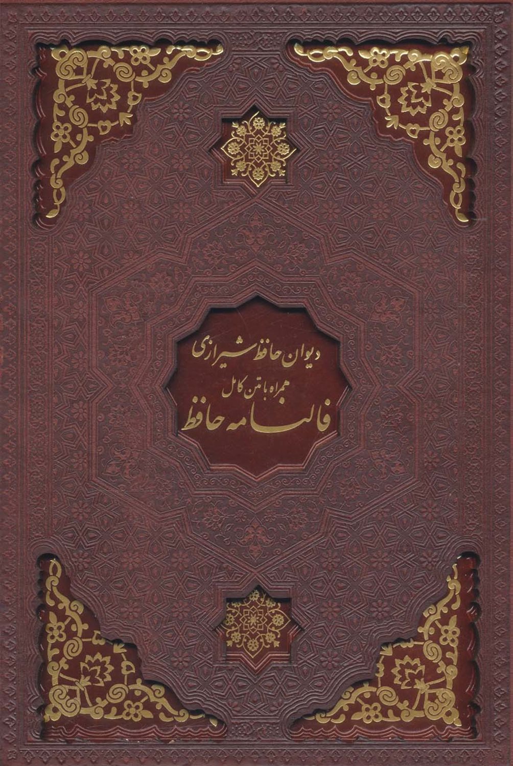 دیوان حافظ،همراه با فالنامه 