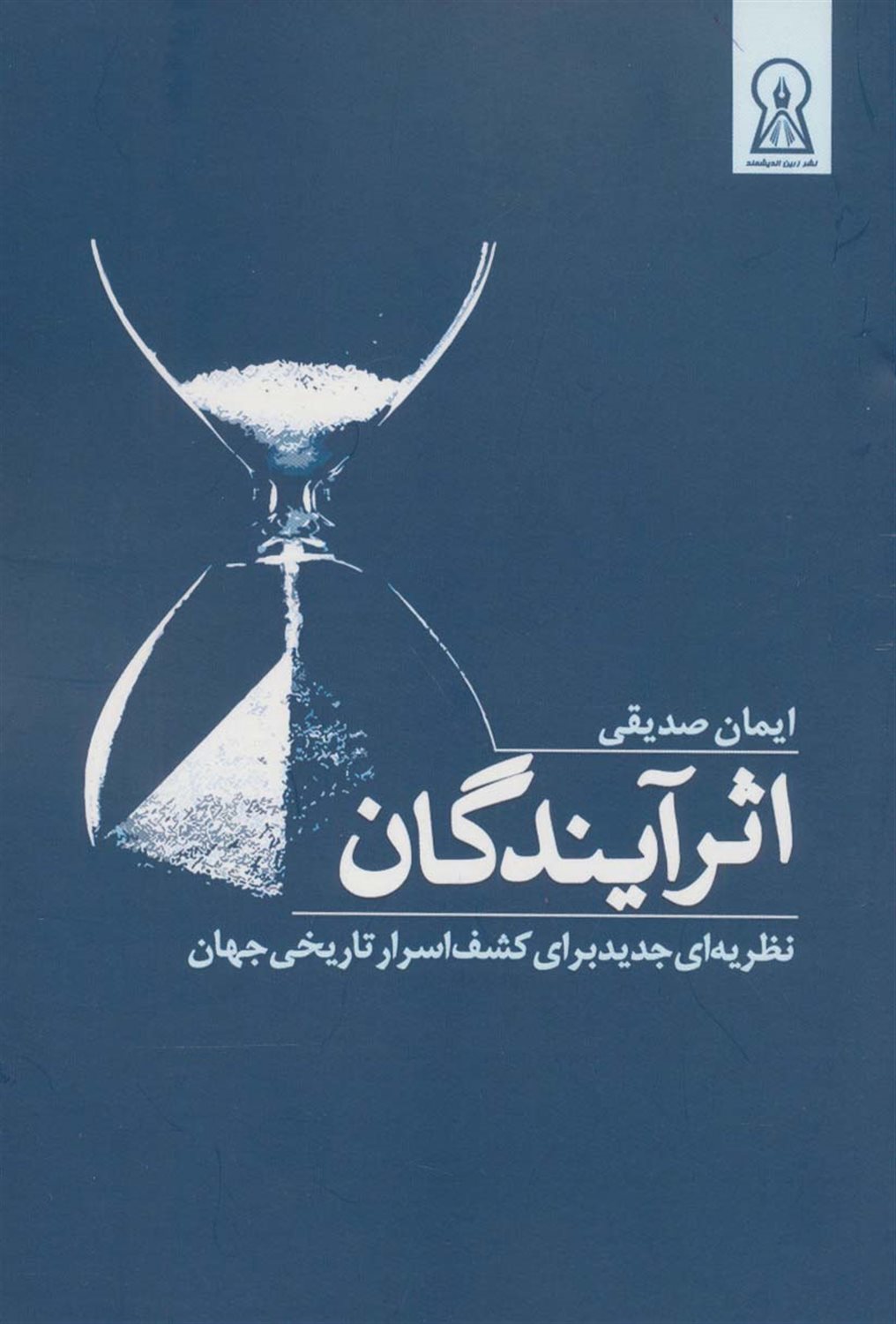 اثر آیندگان 