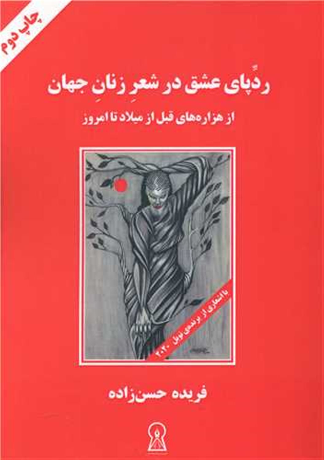 ردپای عشق در شعر زنان جهان 