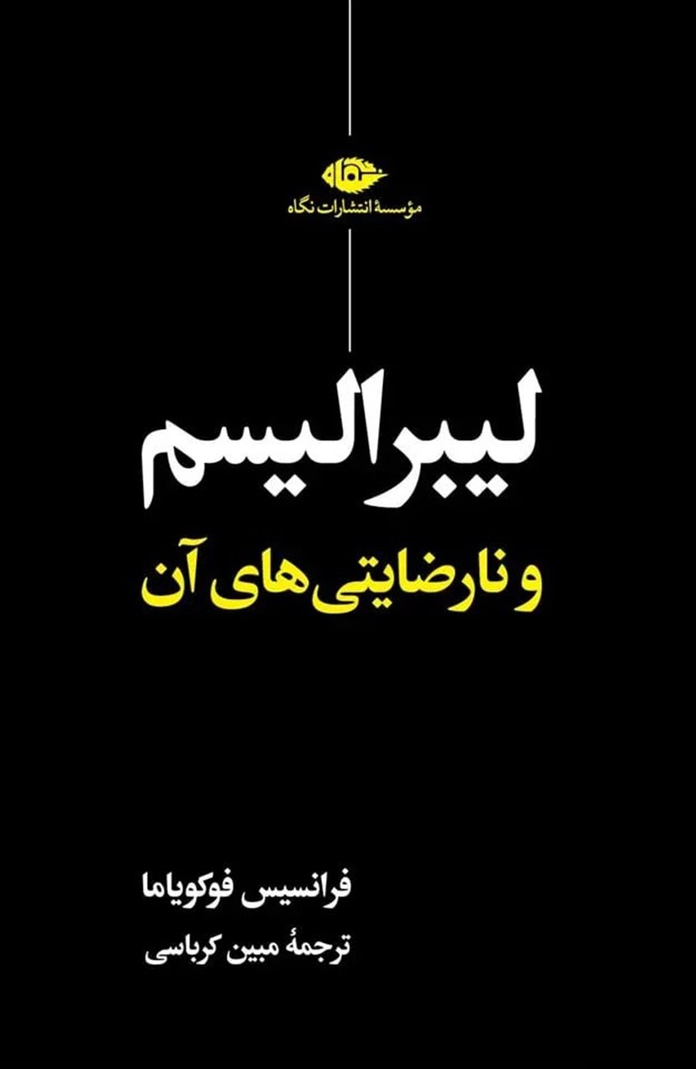 لیبرالیسم و نارضایتی های آن