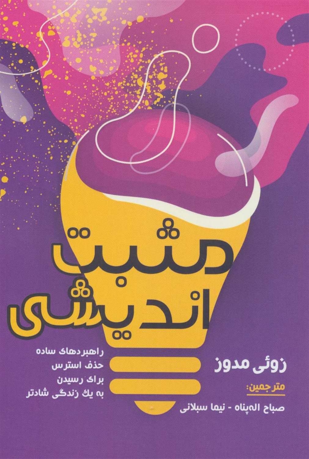 مثبت اندیشی 