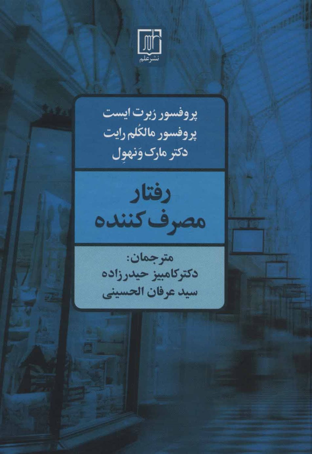 رفتار مصرف‌کننده