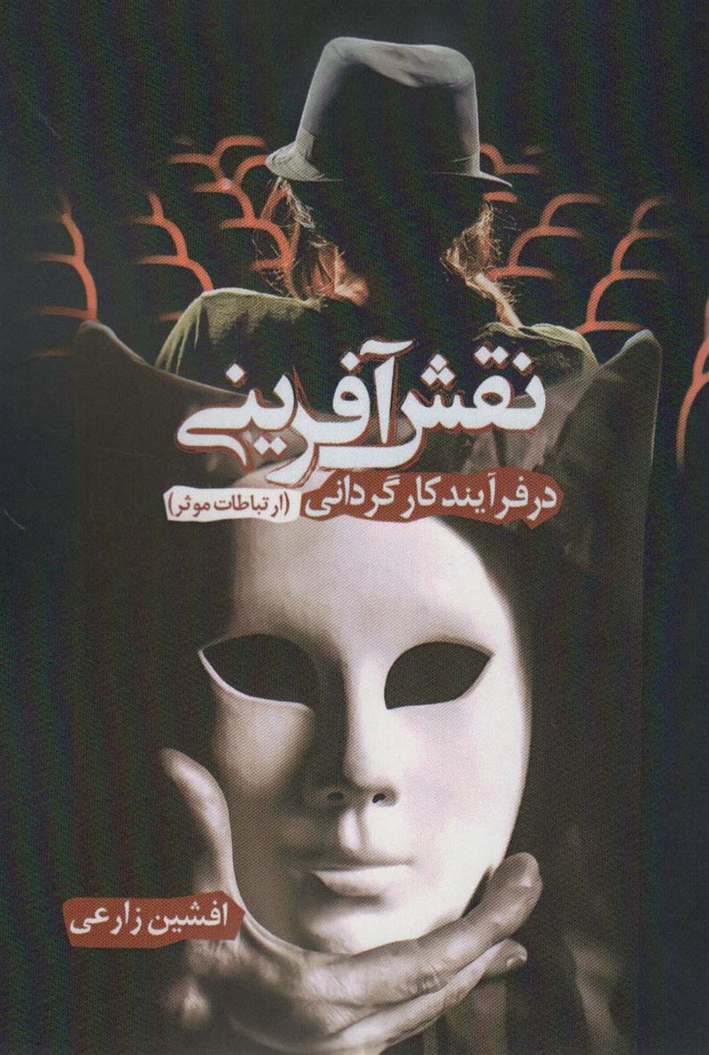 نقش‌آفرینی در فرآیند کارگردانی 