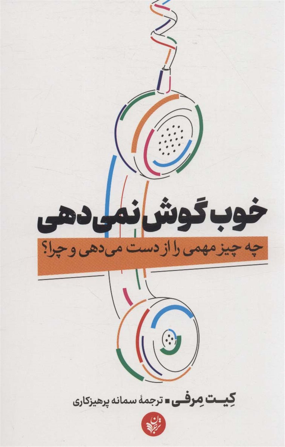 خوب گوش نمی‌دهی 