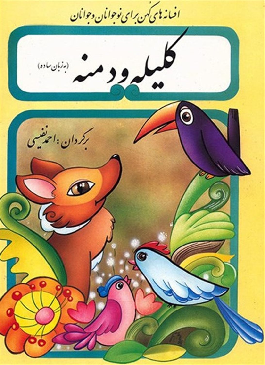 کلیله و دمنه به زبان ساده 