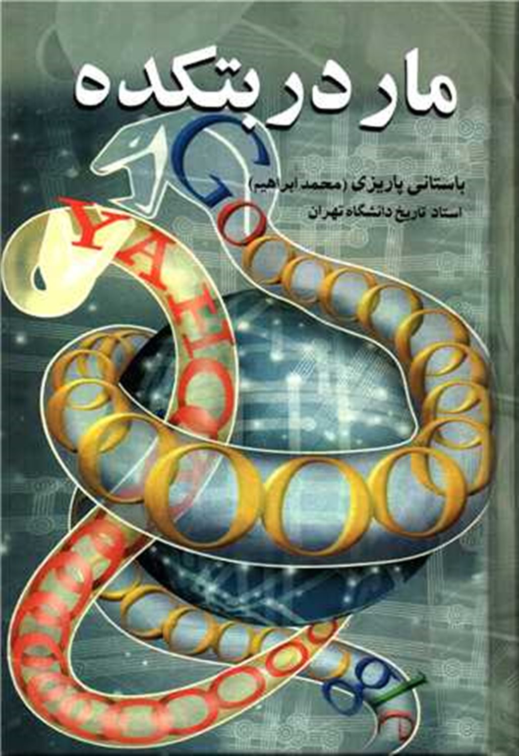 مار در بتکده کهنه