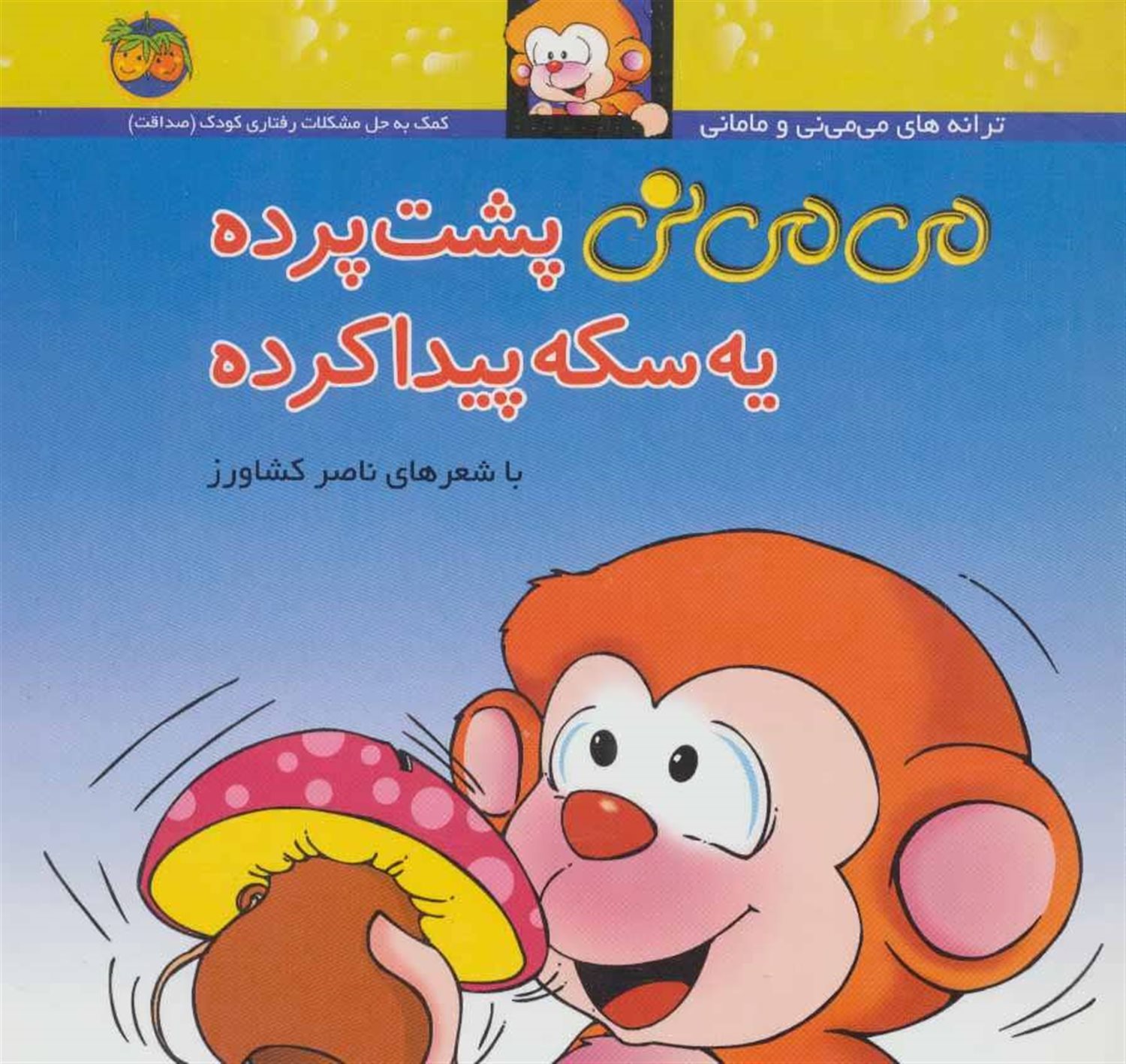 می‌می‌نی 9 (می‌می‌نی پشت پرده یه سکه پیدا کرده)