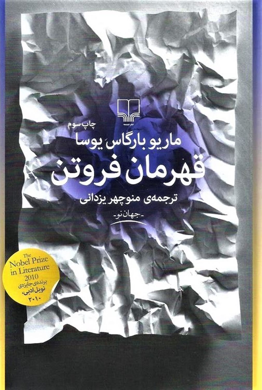 قهرمان فروتن