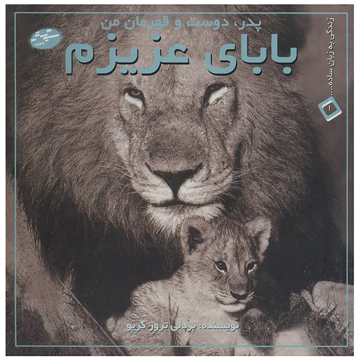 بابای عزیزم