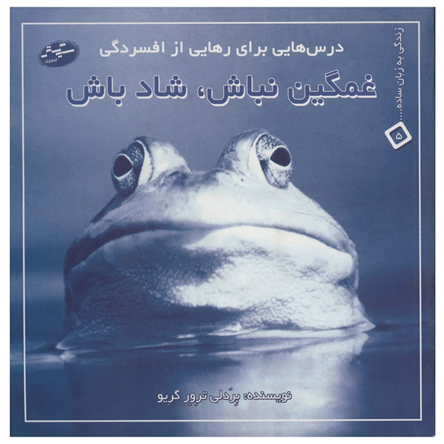غمگین نباش، شاد باش