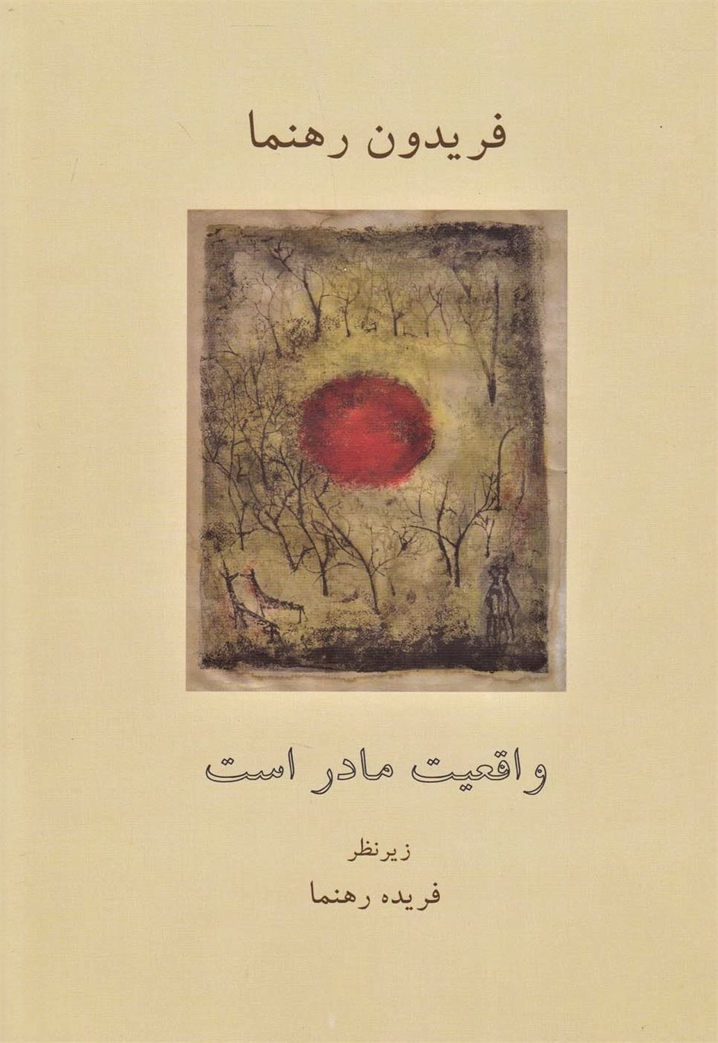 واقعیت مادر است