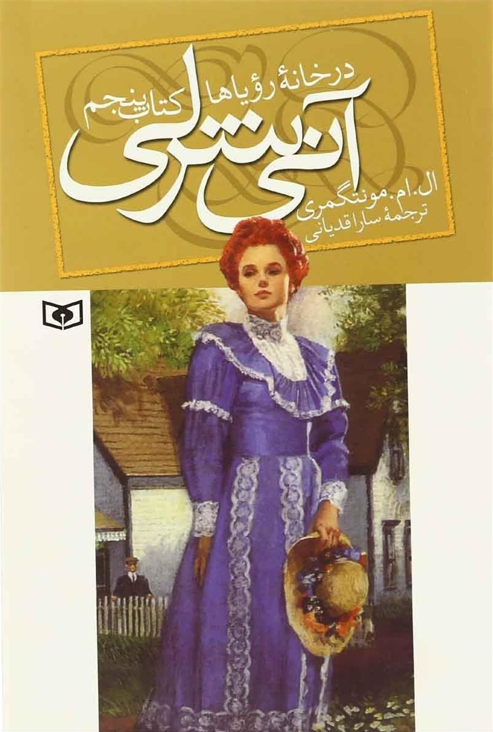 آنی شرلی 5 (در خانه رویاها)