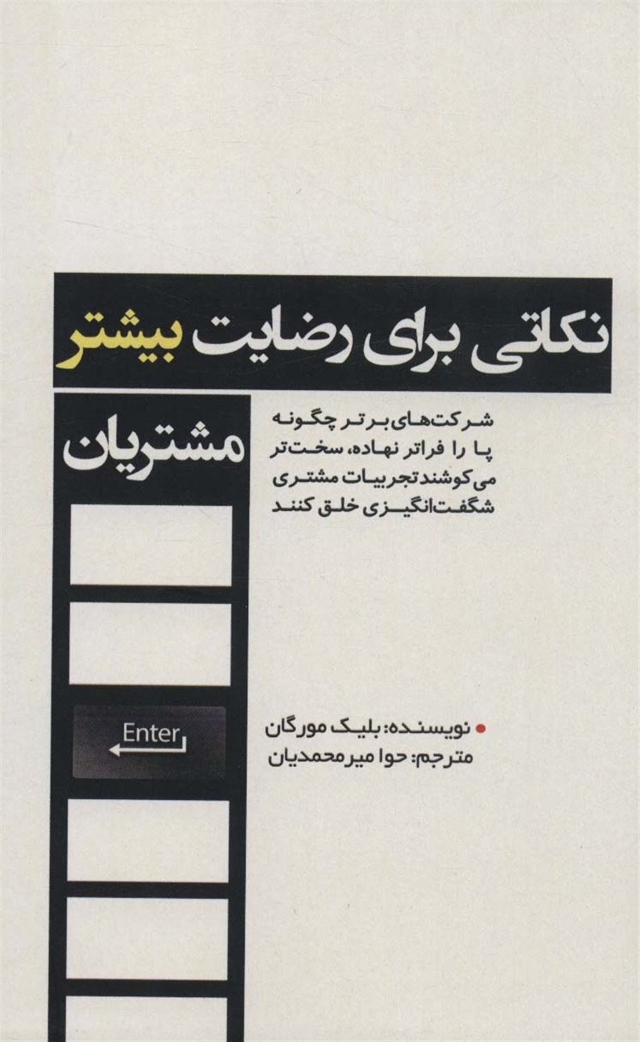 نکاتی برای رضایت بیشتر مشتریان 
