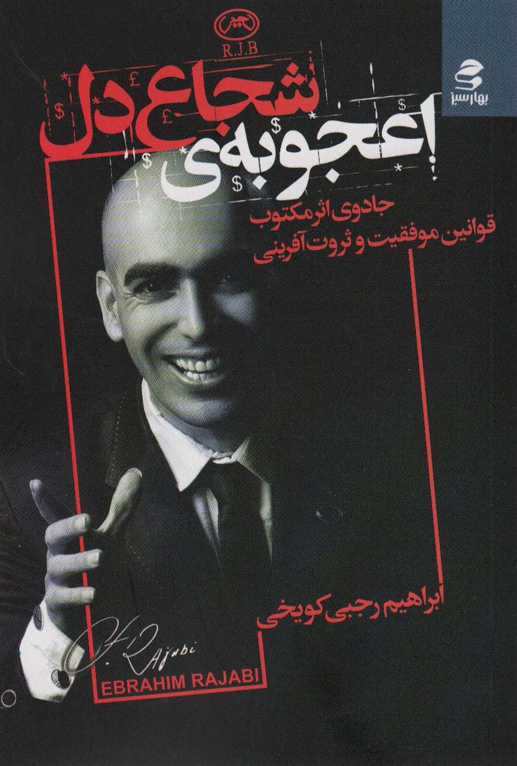 اعجوبه ی شجاع دل 