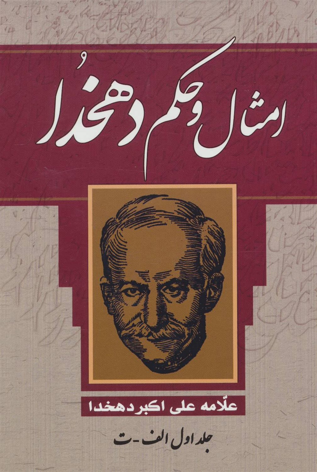امثال و حکم دهخدا (4 جلدی)