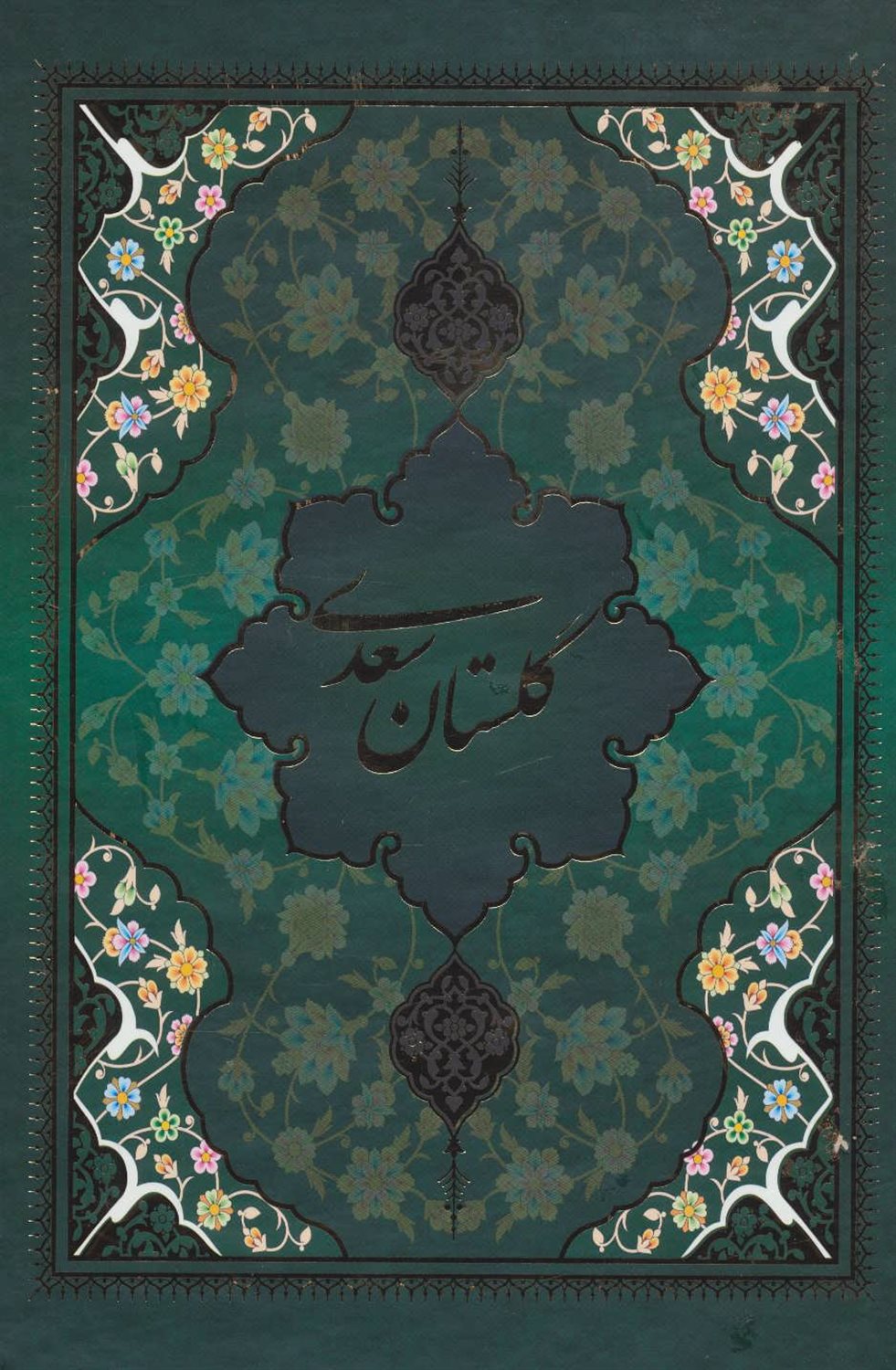 گلستان سعدی با مینیاتور 