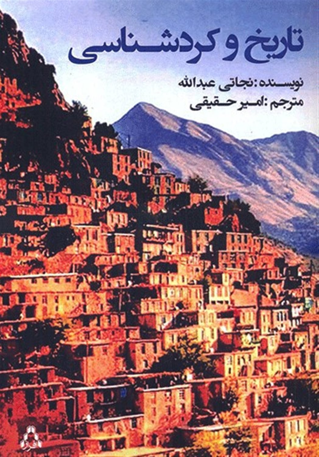 تاریخ و کردشناسی 