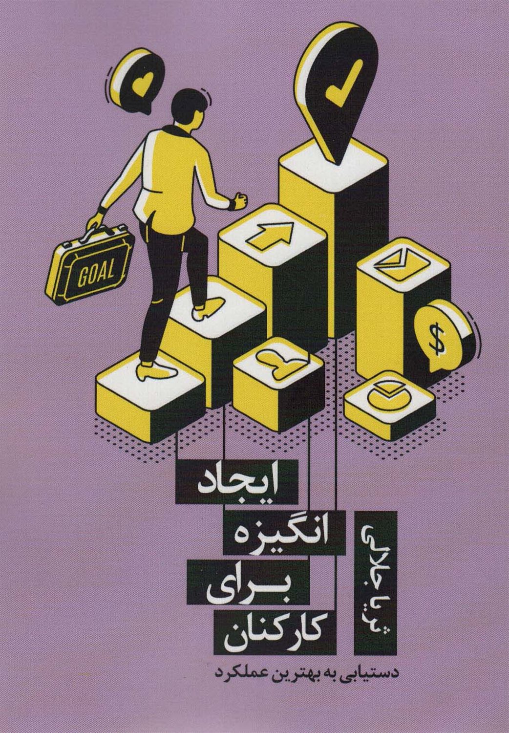 ایجاد انگیزه برای کارکنان 
