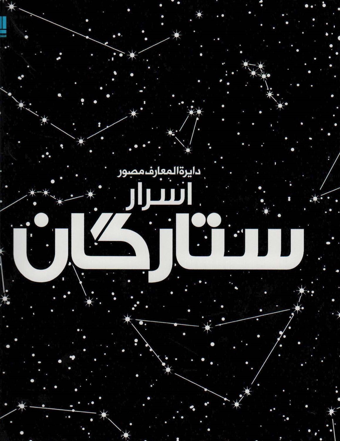 دایره المعارف مصور اسرار ستارگان