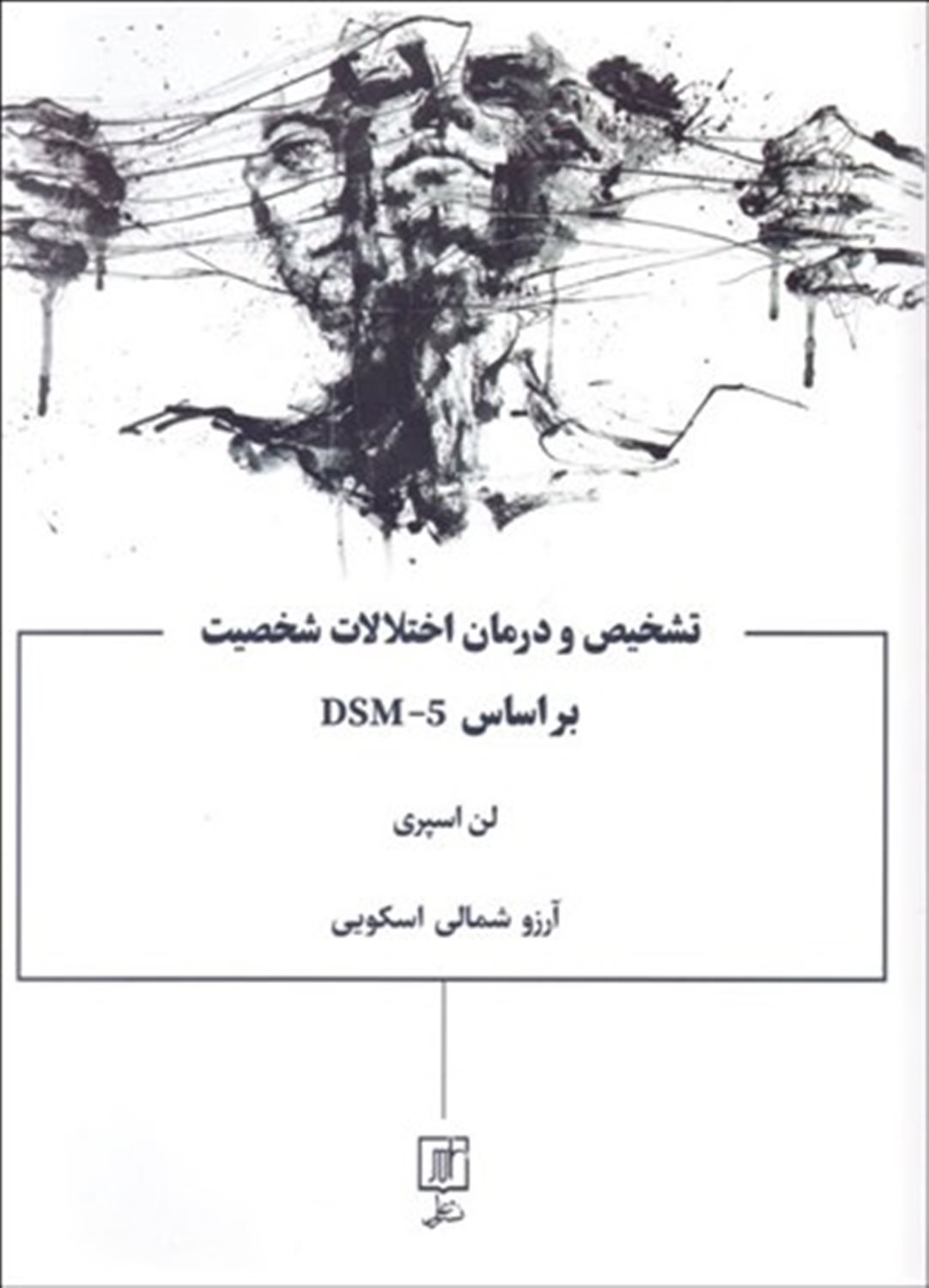 تشخیص و درمان اختلالات شخصیت بر اساس DSM-5