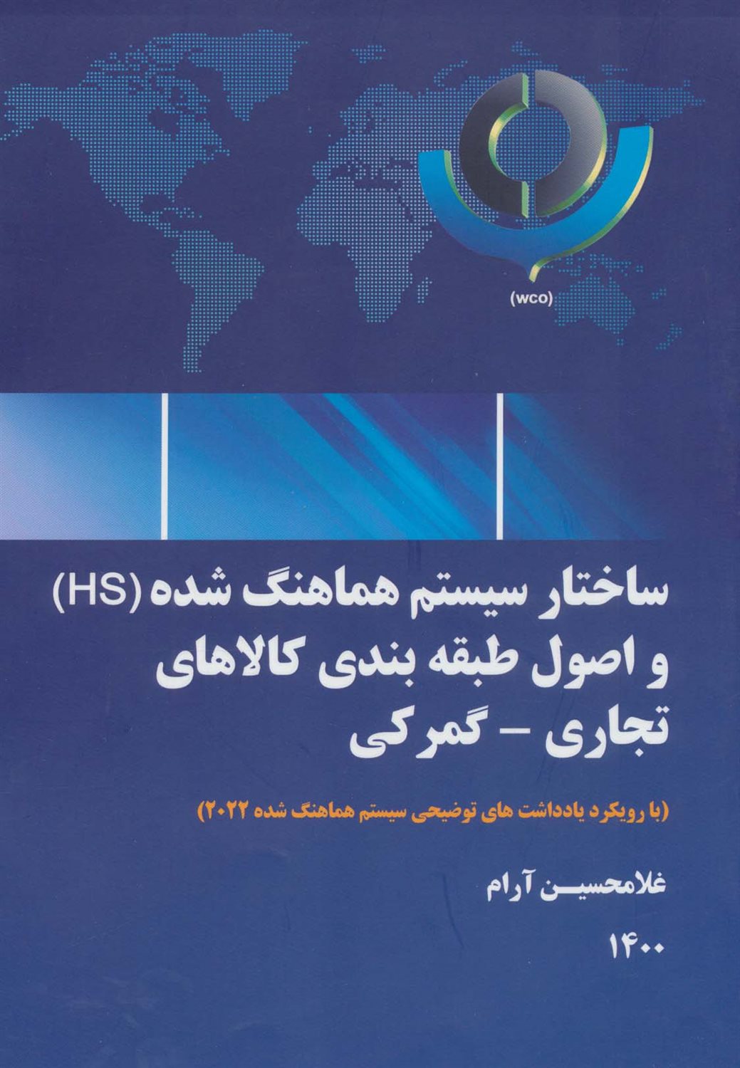 ساختار سیستم هماهنگ شده (HS) و اصول طبقه‌بندی کالاهای تجاری- گمرکی