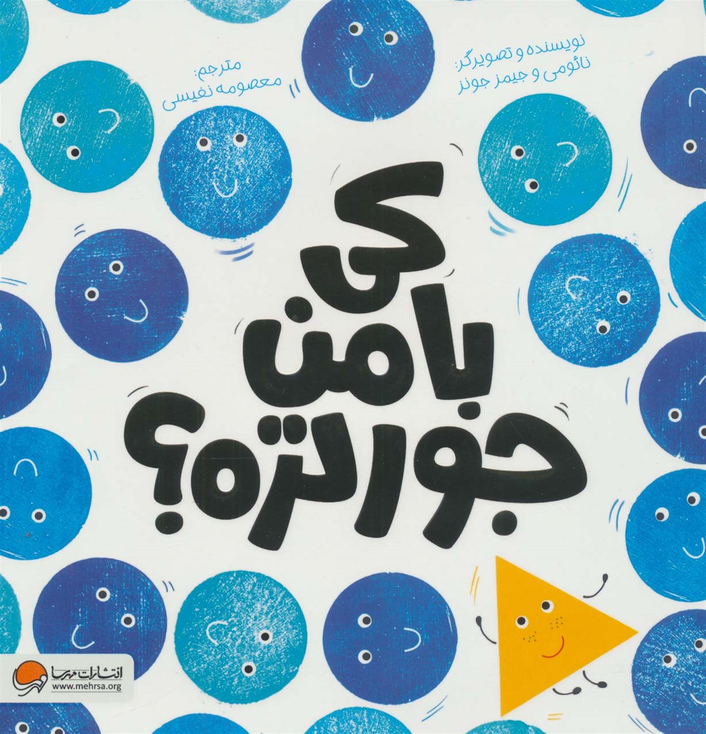 کی با من جور تره؟ 