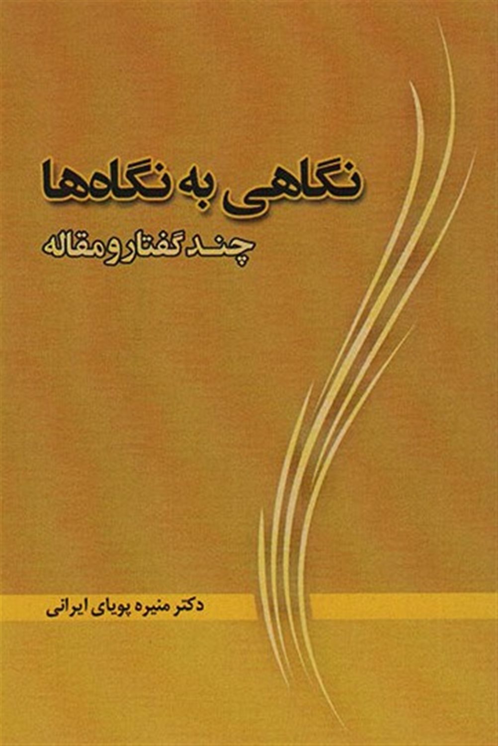 نگاهی به نگاه ها 