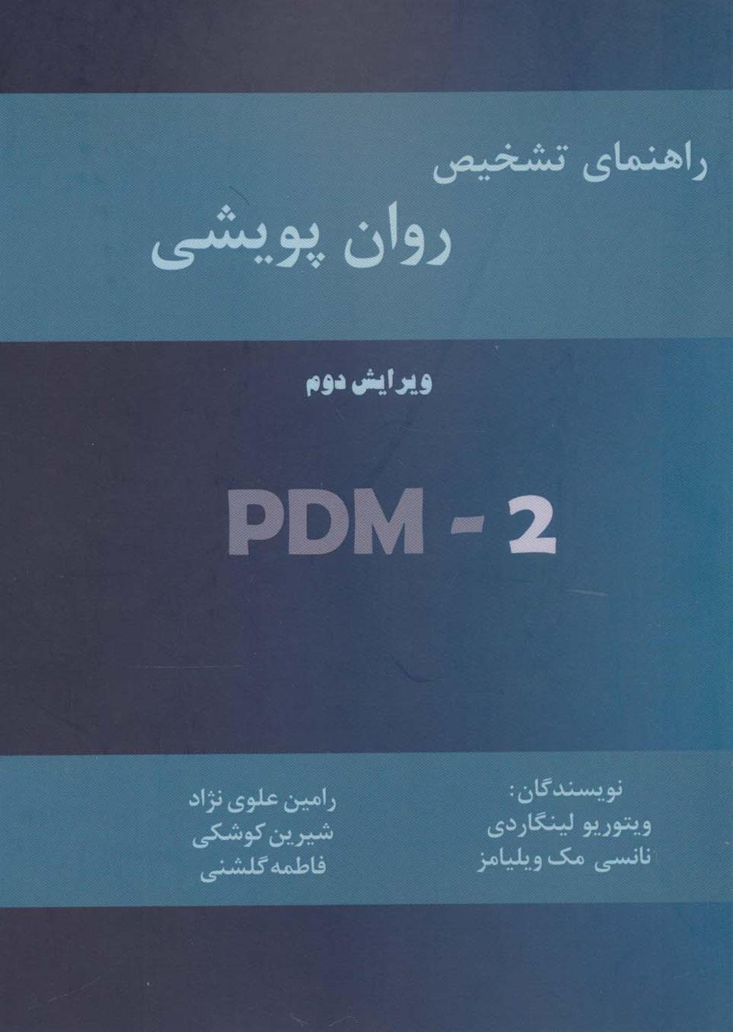 راهنمای تشخیص روان‌پویشی PMD-2