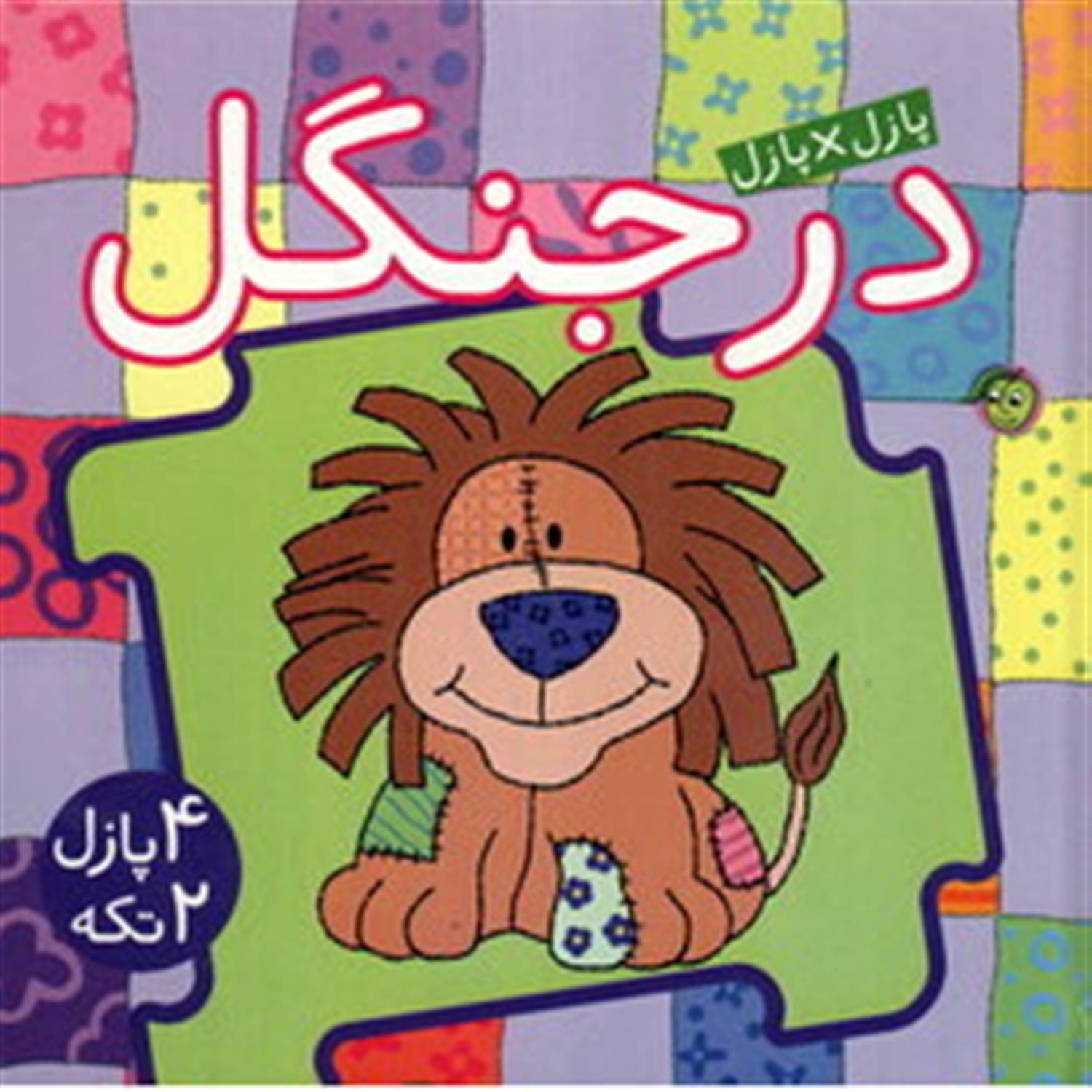 کتاب پازل در جنگل