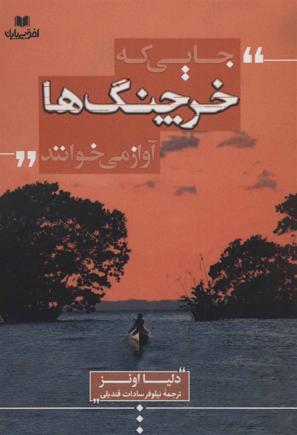 جایی که خرچنگ ها آواز می خوانند
