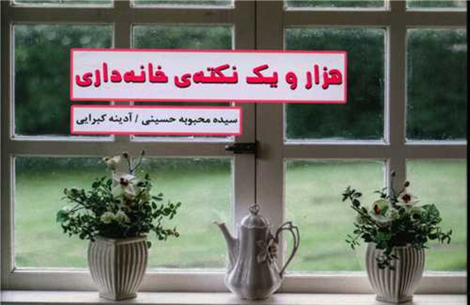 هزار و یک نکته ی خانه داری