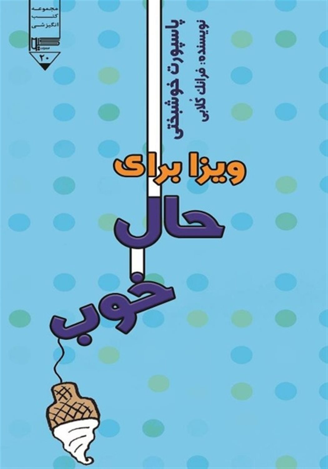 ویزا برای حال خوب