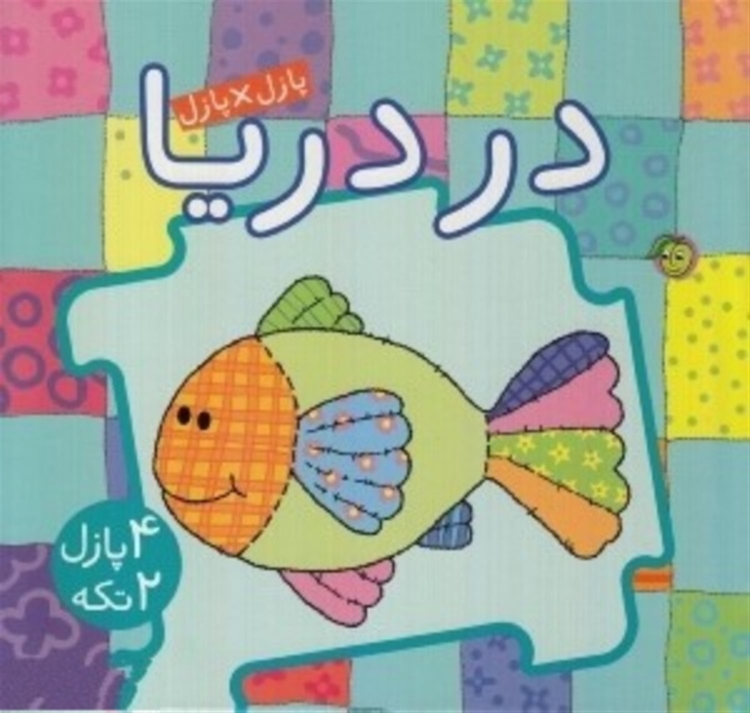 کتاب پازل در دریا