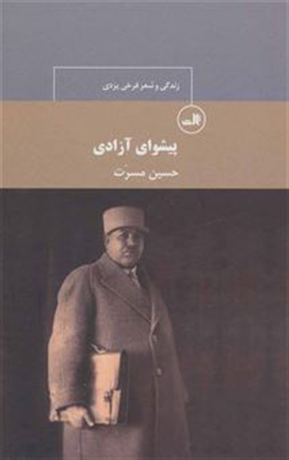 پیشوای آزادی