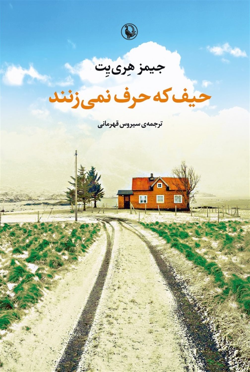 حیف که حرف نمی زنند