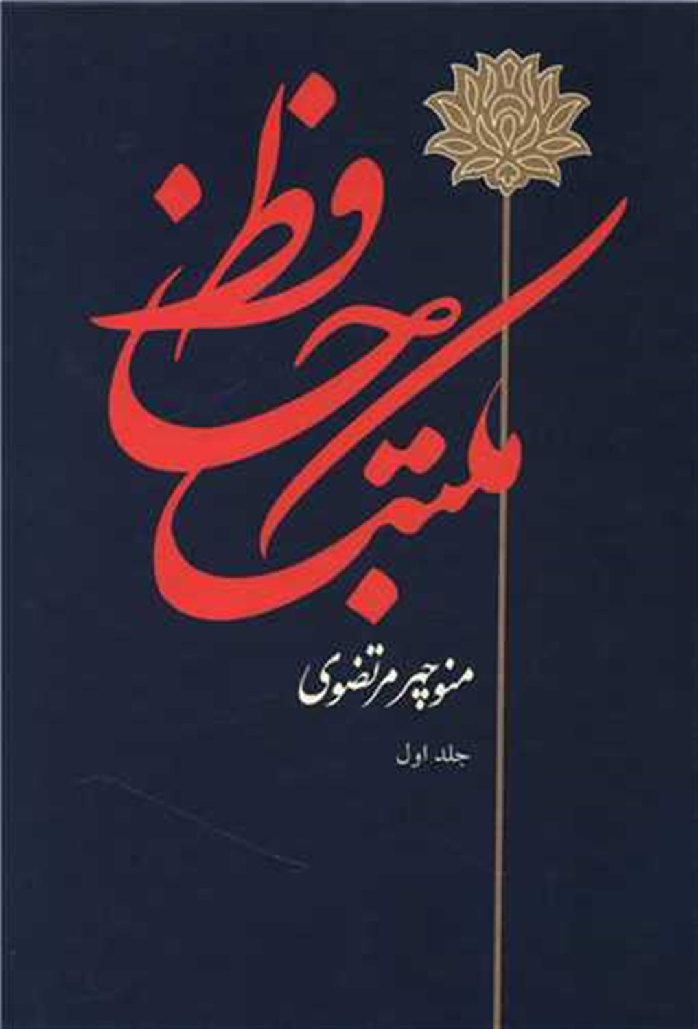 مکتب حافظ (دو جلدی)