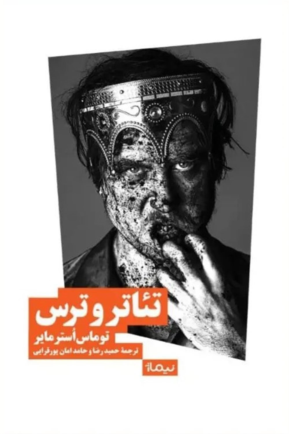 تئاتر و ترس