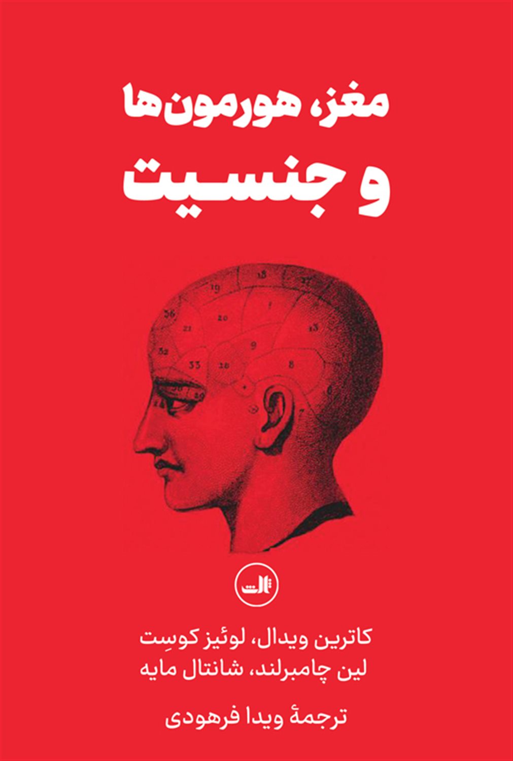 مغز، هورمون‌ها و جنسیت